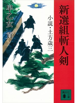 cover image of 新選組斬人剣　小説・土方歳三